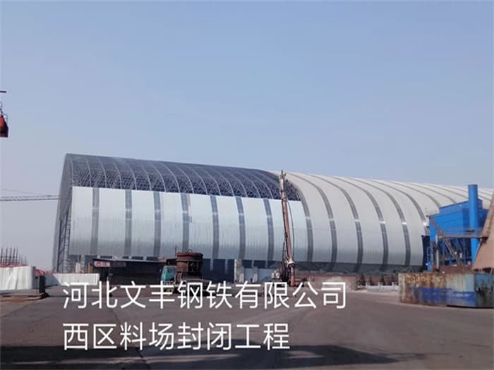 都匀文丰钢铁有限公司西区料场封闭工程