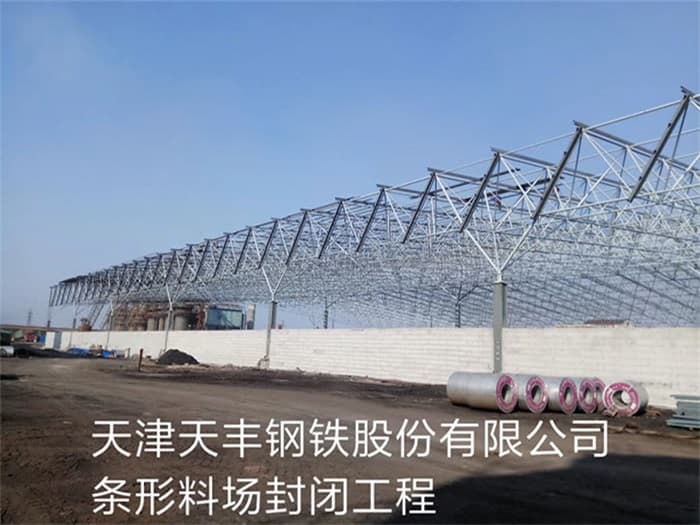 都匀天丰钢铁股份有限公司条形料场封闭工程