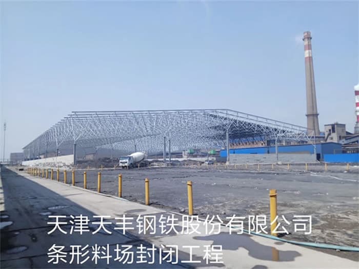 都匀天丰钢铁股份有限公司条形料场封闭工程