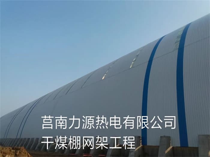 都匀力源热电有限公司干煤棚网架工程