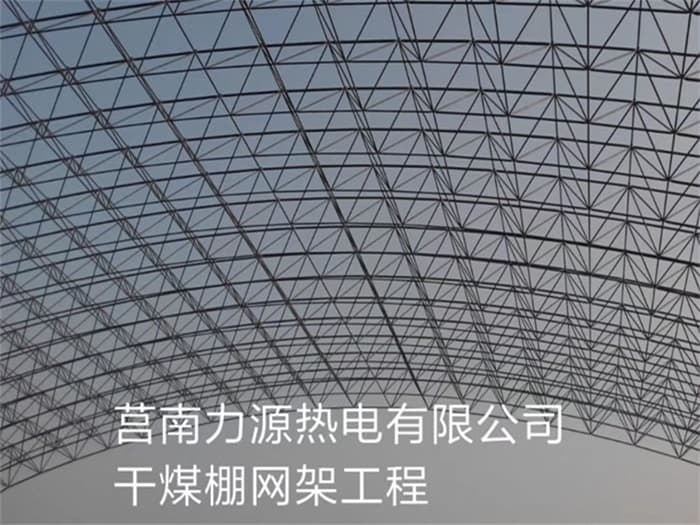 都匀力源热电有限公司干煤棚网架工程