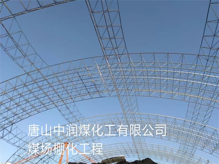 都匀中润煤化工有限公司煤场棚化工程