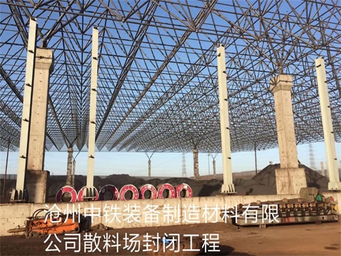 都匀中铁装备制造材料有限公司散料厂封闭工程